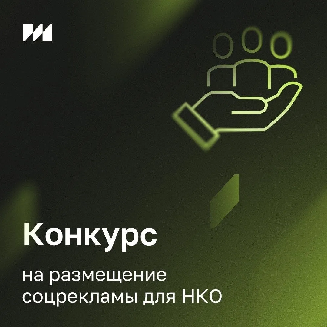 🔔Конкурсный отбор социальной рекламы для некоммерческих организаций  Дедлайн: до 5 июня Организатор: