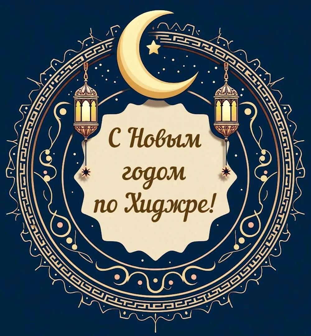 Мусульманский Новый год 🕌

Открытки в MAX ️💌Подписаться