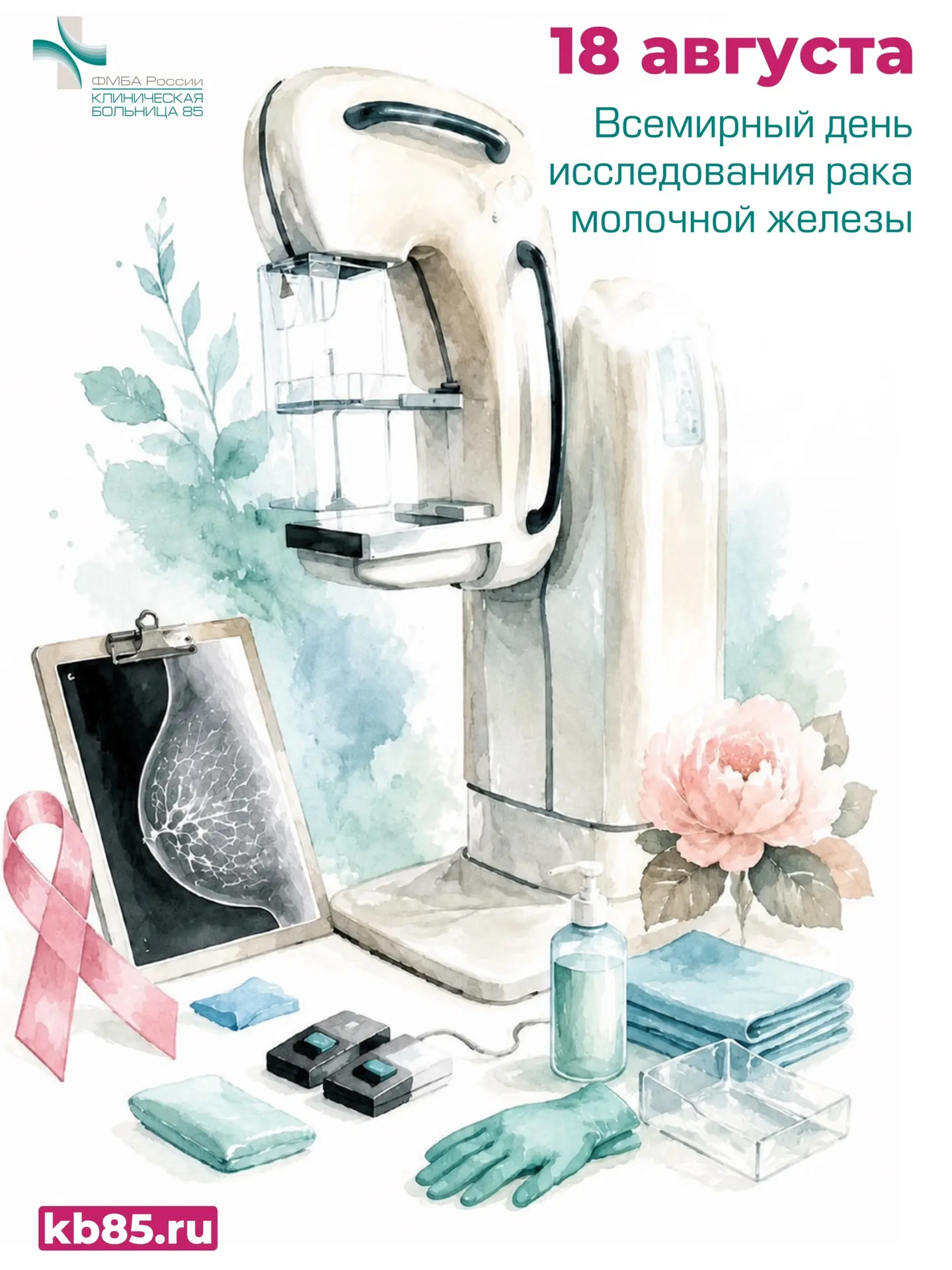 🎗 18 августа — Всемирный день исследования рака молочной железы