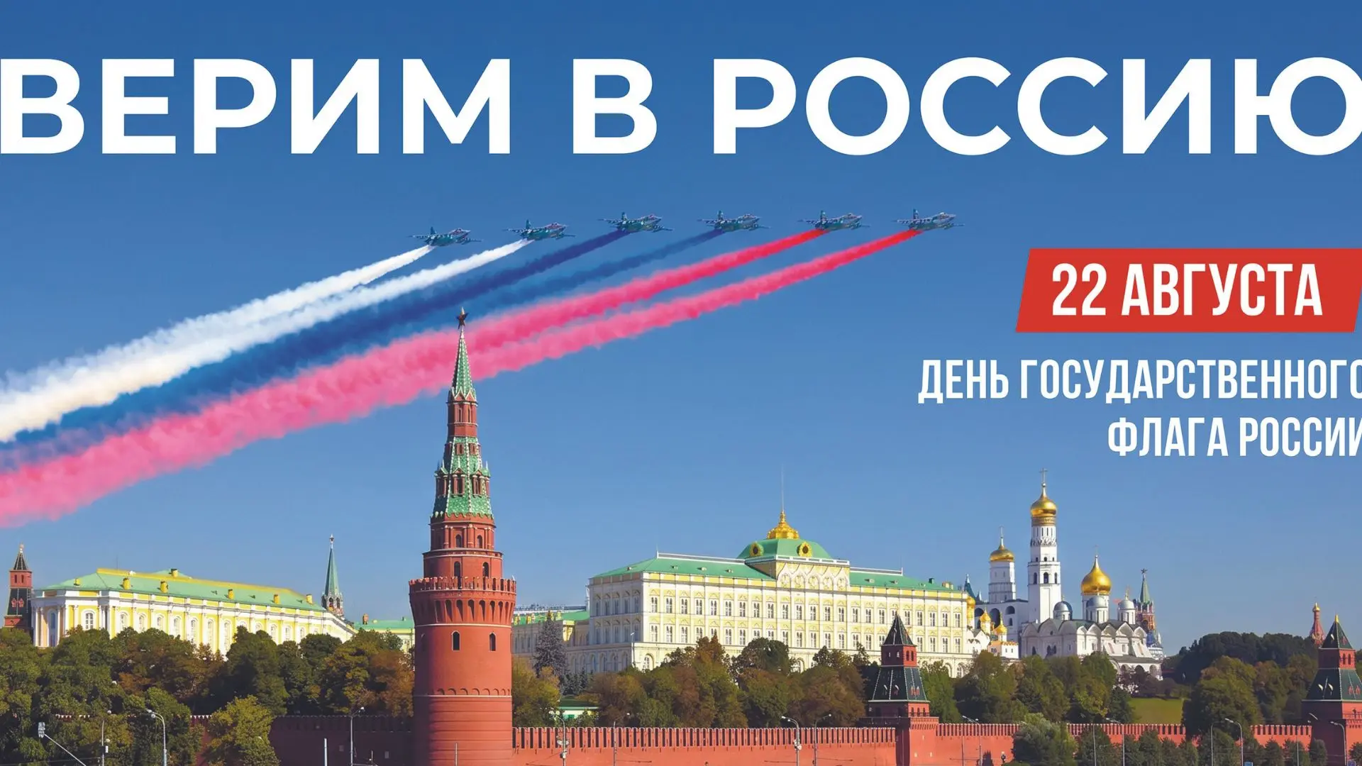 С Днём Государственного флага Российской Федерации!