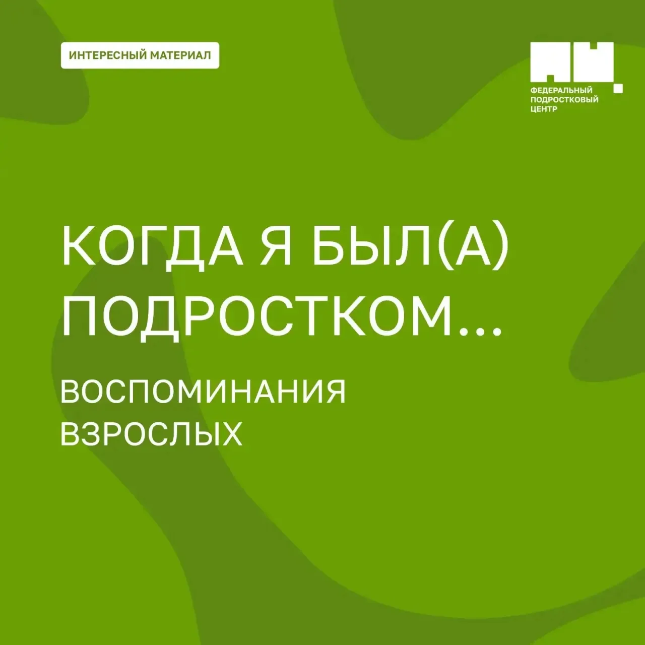 «Когда я был(а) подростком…» 💭