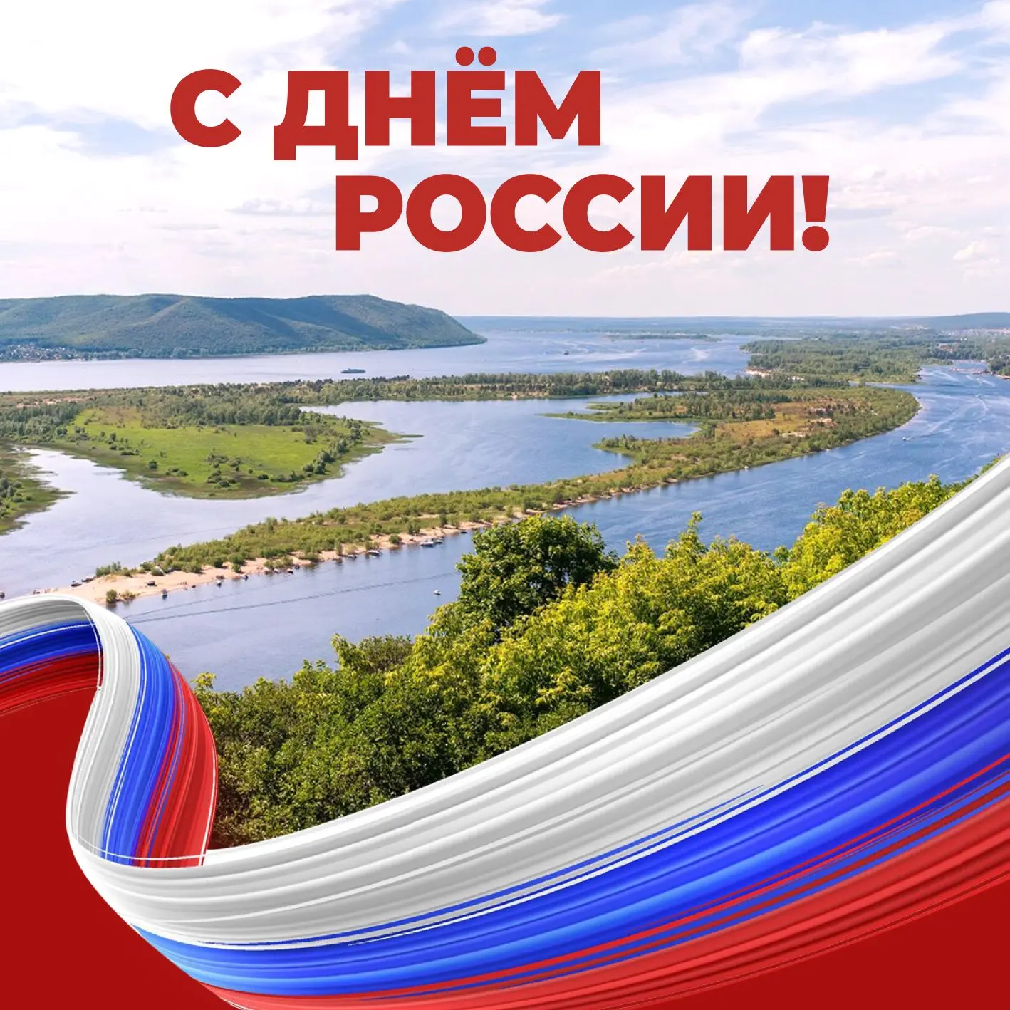 Дорогие друзья, поздравляем с Днём России! 

Сегодня мы отмечаем праздник нашей общей Родины – огром