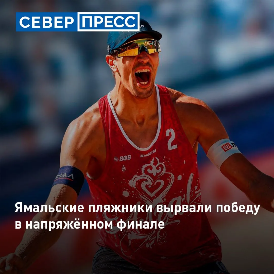 Пляжники «Факела» Олег Стояновский и Илья Лешуков стали победителями этапа чемпионата России в Казан