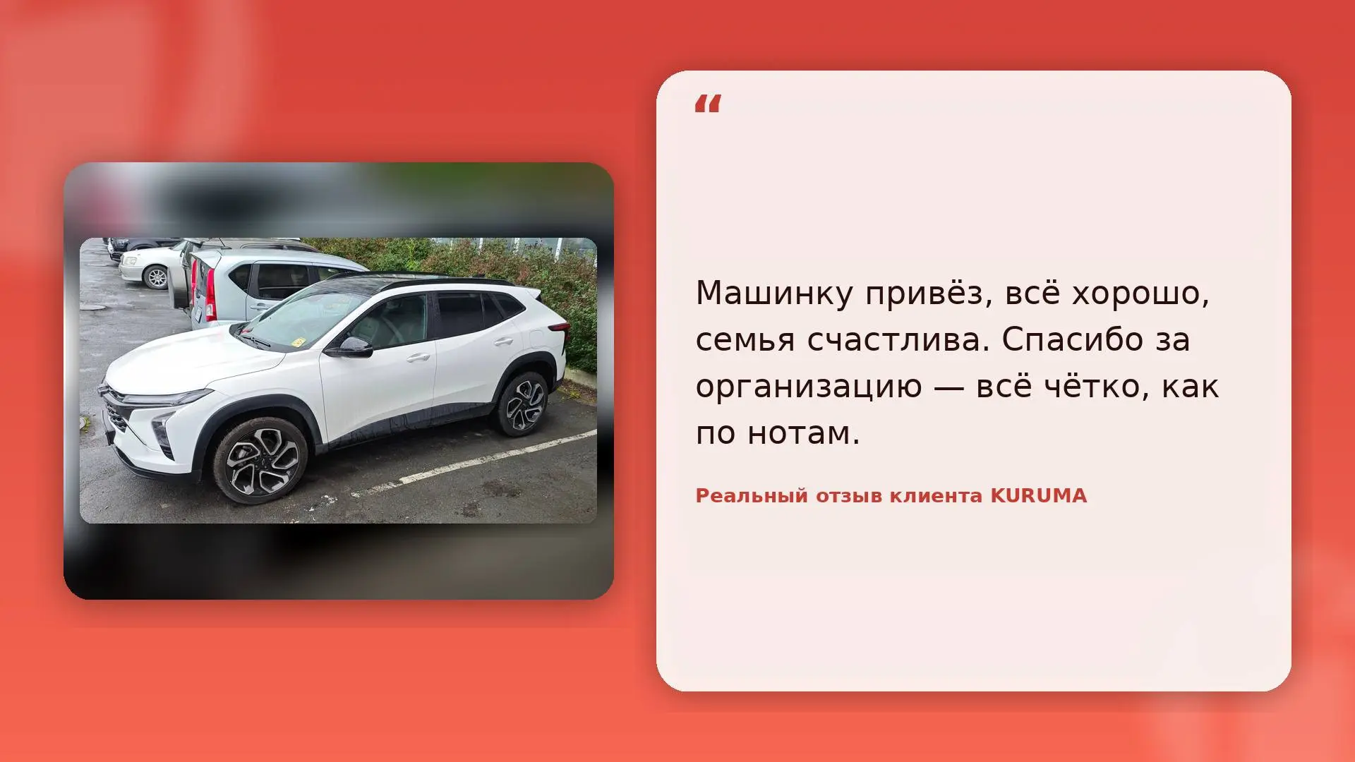 Ваши #отзывы@kuruma_kurgan 🙏

✔️ CHEVROLET TRAX
✔️ TOYOTA ROOMY
✔️ HONDA FIT