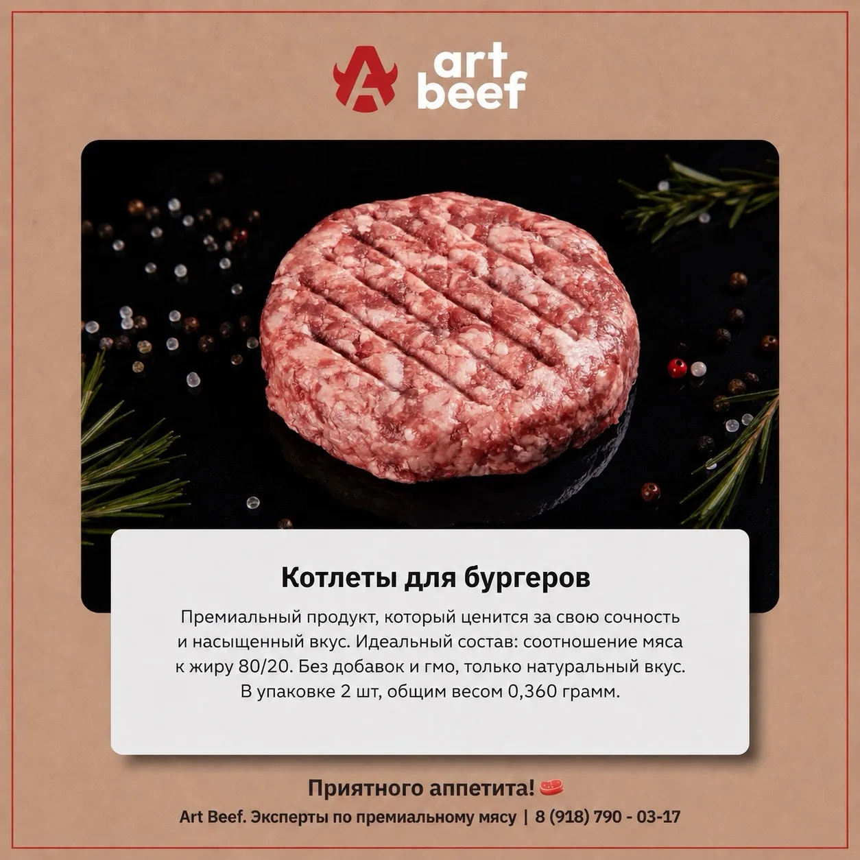 🍔 Идеальный бургер начинается с правильной котлеты!