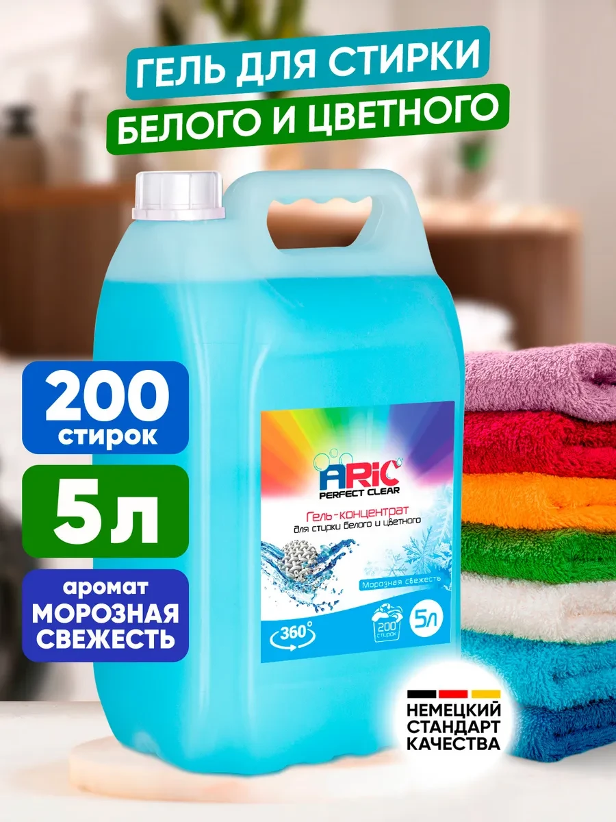 ⚡️ Гель для стирки 5 литров для белого и цветного белья, ARIC