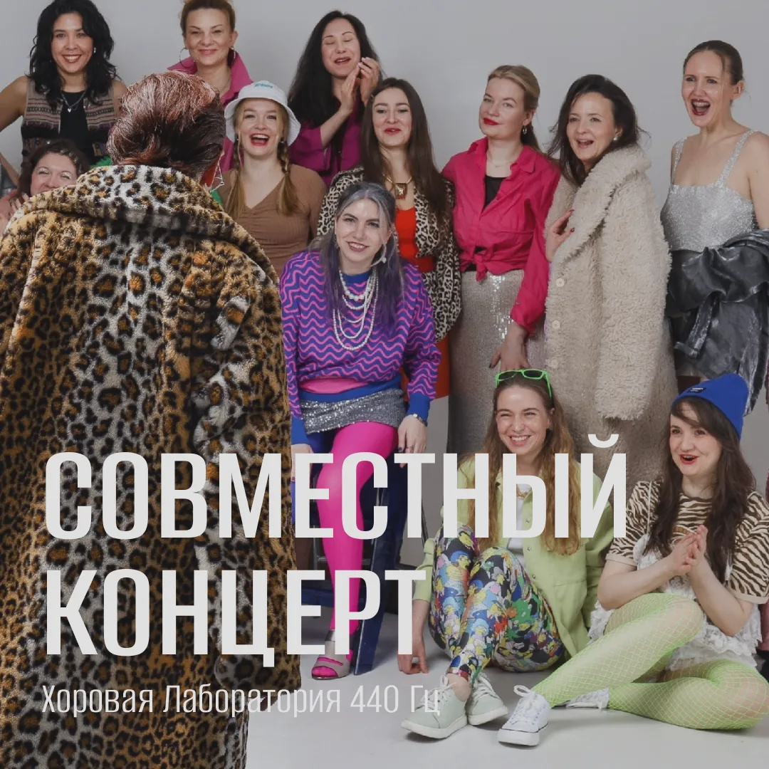 Этой яркой афишей выступления "Хоровой Лаборатории 440 Гц" мы хотим не просто напомнить...