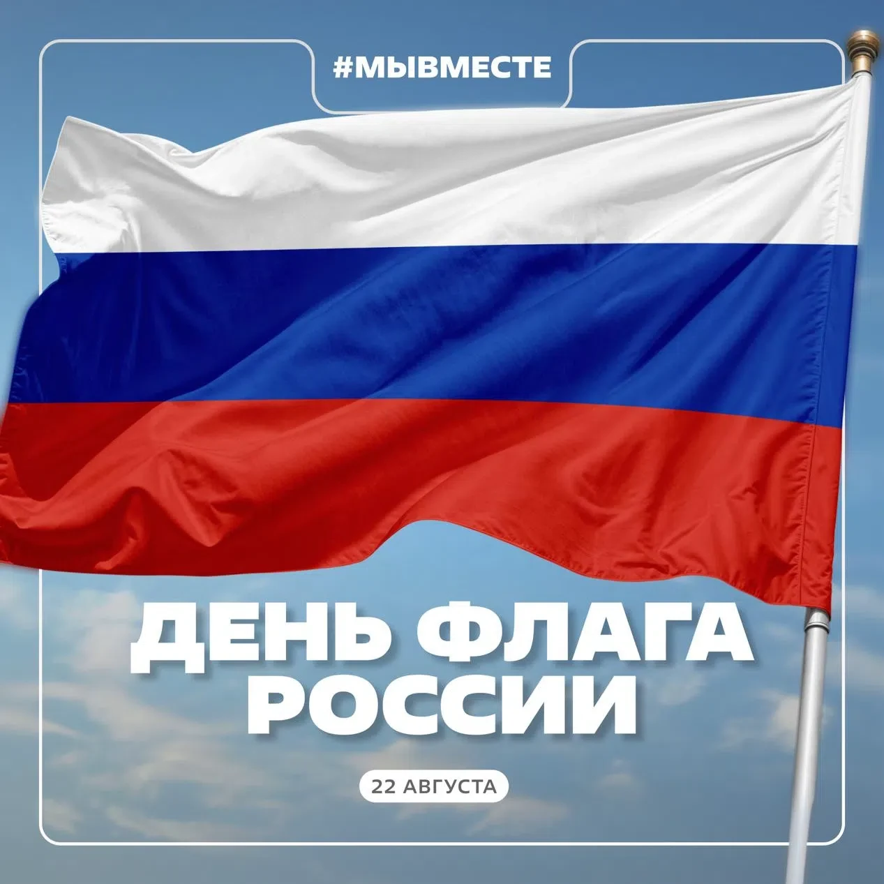 🇷🇺 С Днём Государственного флага России!