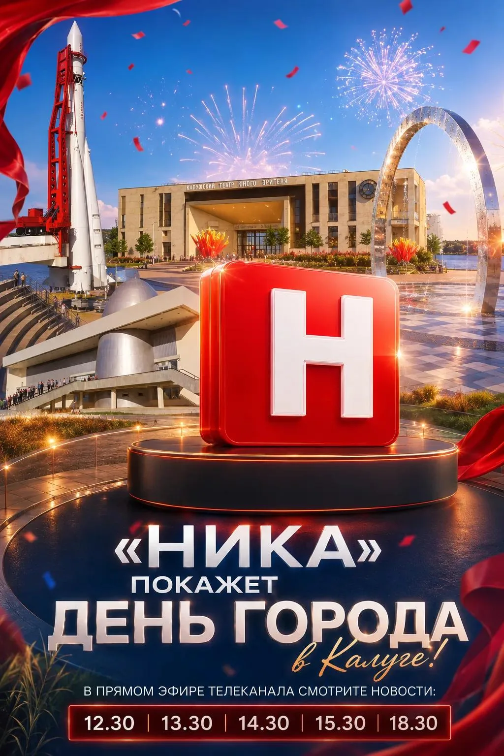 🎉 «Ника» расскажет и покажет, как Калуга отмечает День города