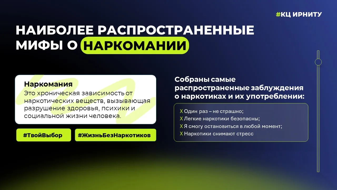 Координационный центр ИРНИТУ подготовил информационные карточки «Правда о наркотиках: н...