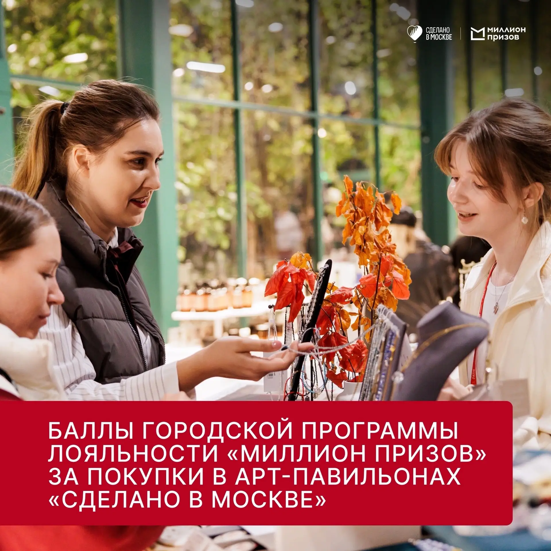 Получайте баллы городской программы лояльности «Миллион призов» за покупки в арт-павиль...