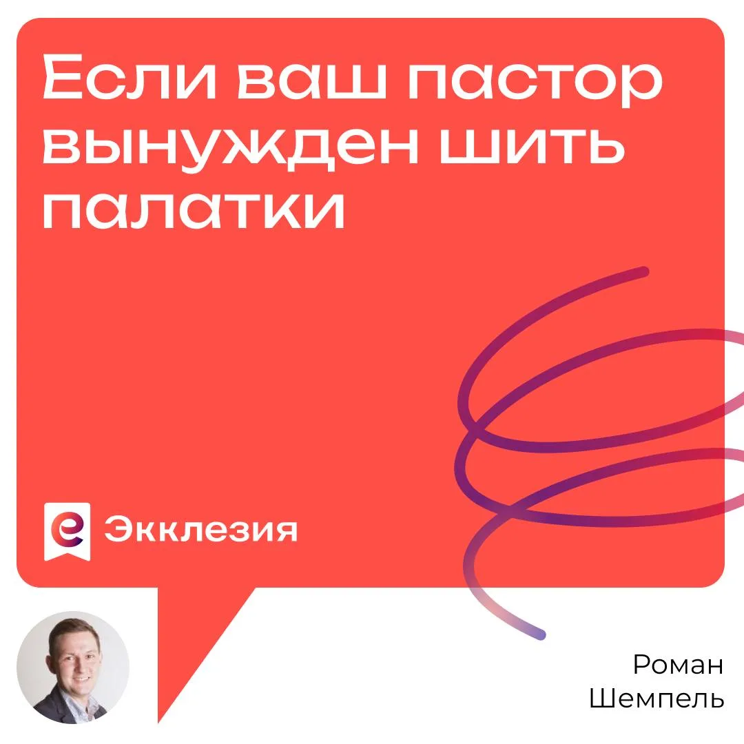 Если ваш пастор вынужден «шить палатки» — возможно, вы коринфская церковь
