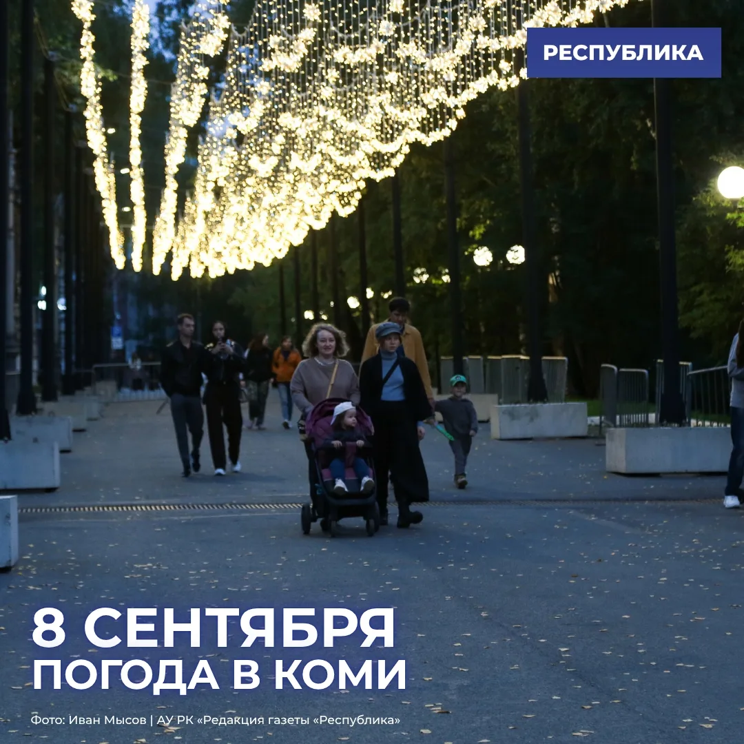 Погода в Коми на 8 сентября
