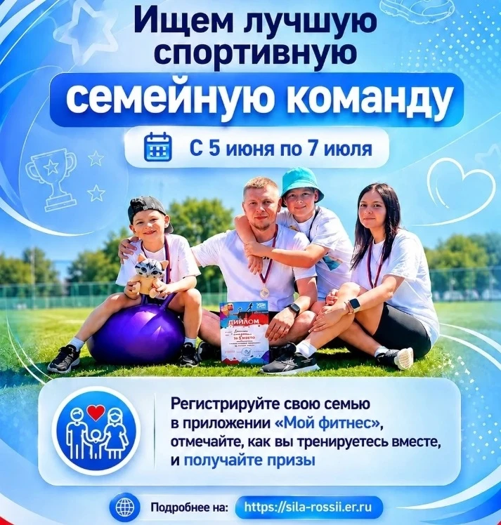 🏆 «Лучшая спортивная семейная команда России»: старт дан!

С 5 июня по 7 июля 2026 года в рамках Вс