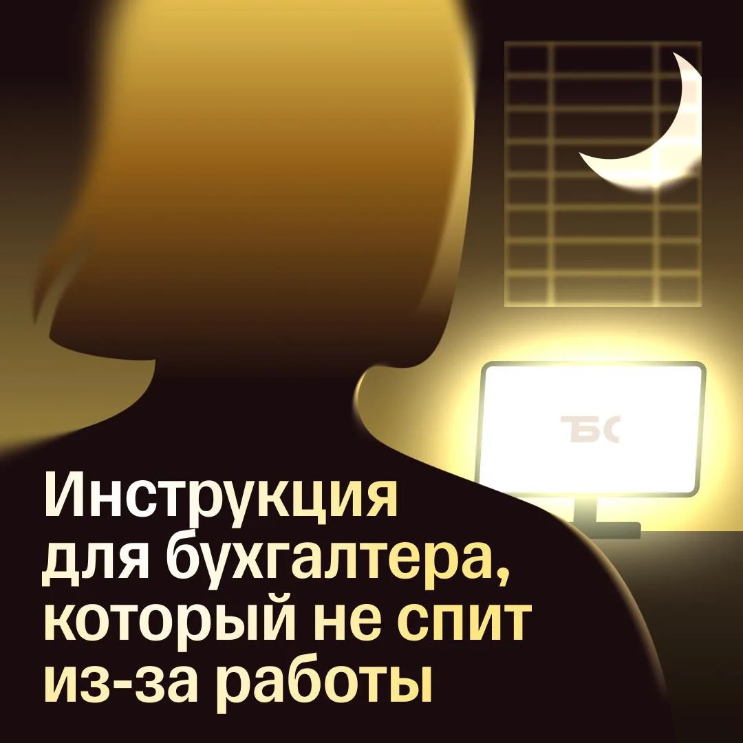👩‍💻 Как бухгалтеру уйти из офиса головой