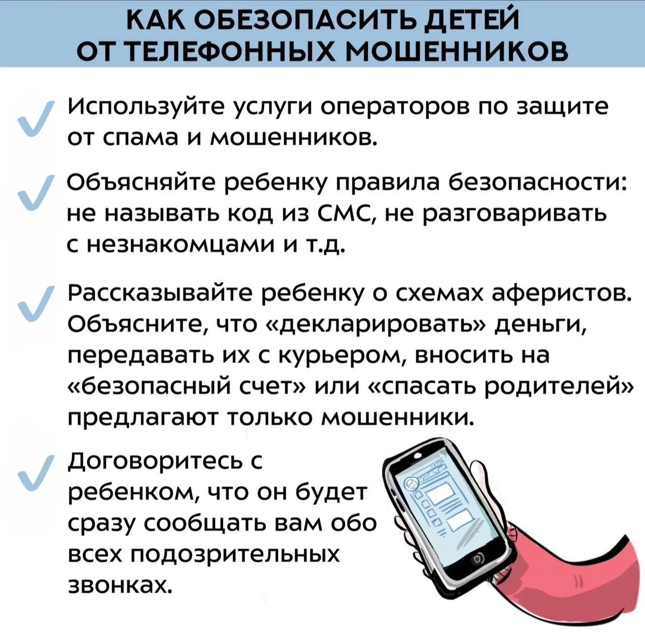 ☑️ 4 совета для родителей, которые помогут обезопасить детей от телефонных аферистов