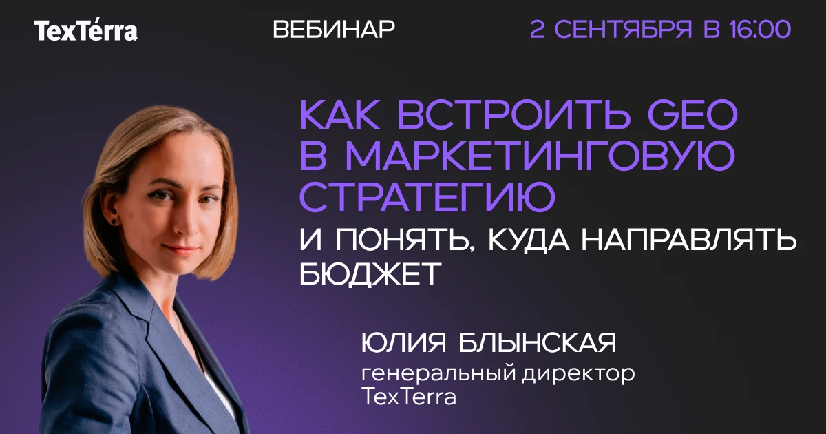 [Вебинар 02.09] Как встроить GEO в маркетинговую стратегию и понять, куда направлять бю...