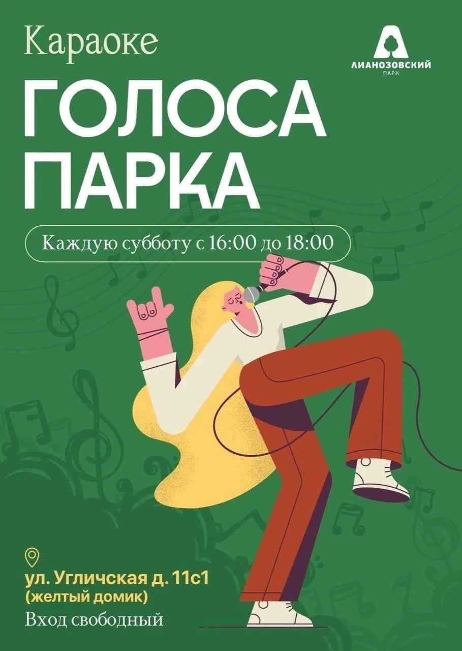 🎙️29 августа 16:00 до 18:00 приглашаем на мероприятие “Голоса парка”!🎵
