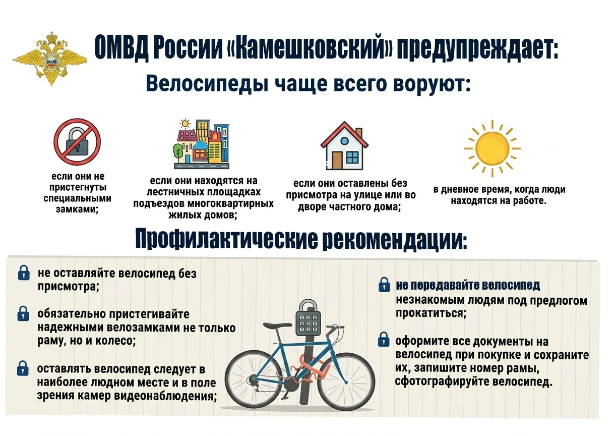 🚲 ОМВД России «Камешковский» напоминает!  Уважаемые жители Камешковского округа! В целях профилактик