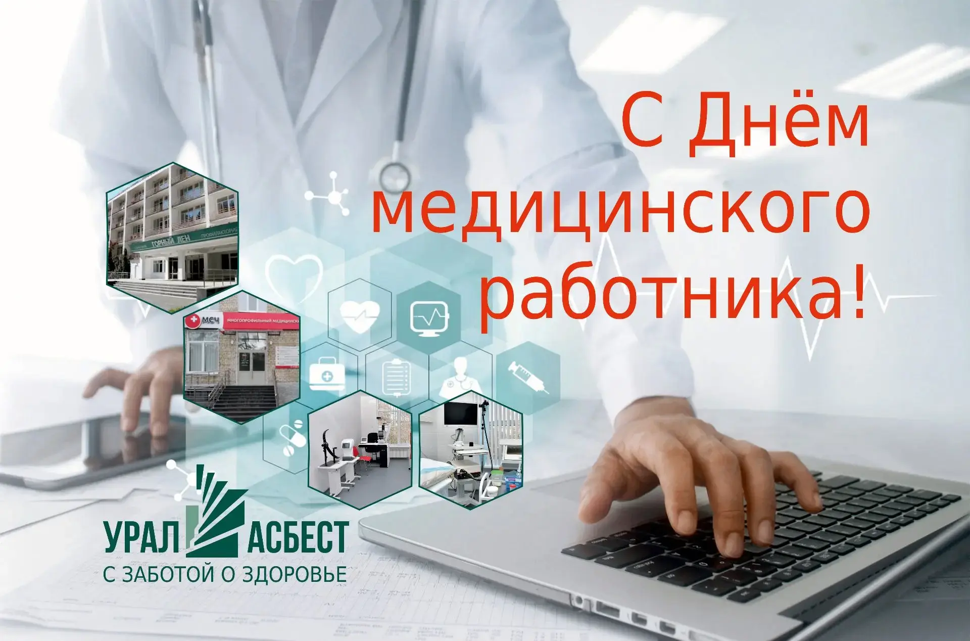 Поздравляю всех, кто трудится в асбестовской системе здравоохранения, с Днем медицинско...
