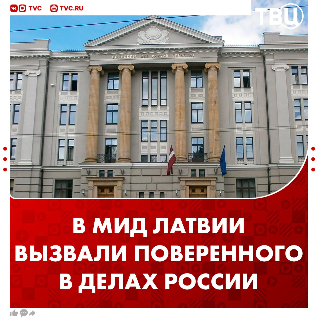 МИД Латвии выразил категорический протест временному поверенному в делах РФ Дмитрию Касаткину   Росс
