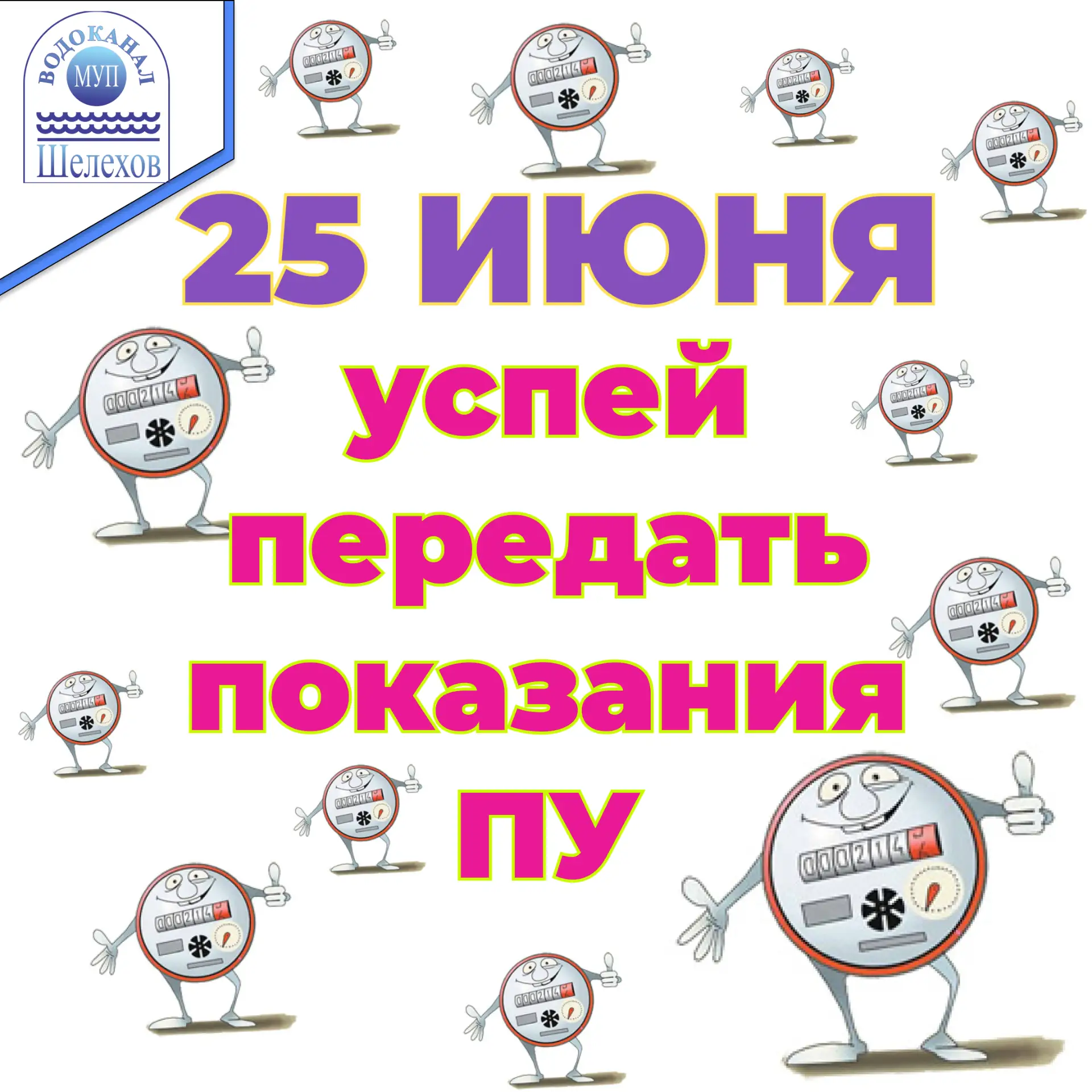 🔔 При наличии индивидуальных приборов учета потребителю необходимо ежемесячно снимать и передавать 
