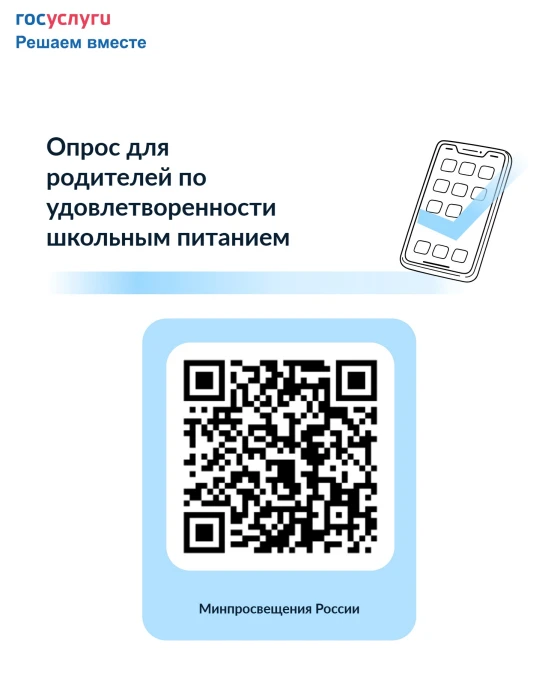 Уважаемые родители! Просим вас принять участие в опросе. Код пищеблока: 58483.