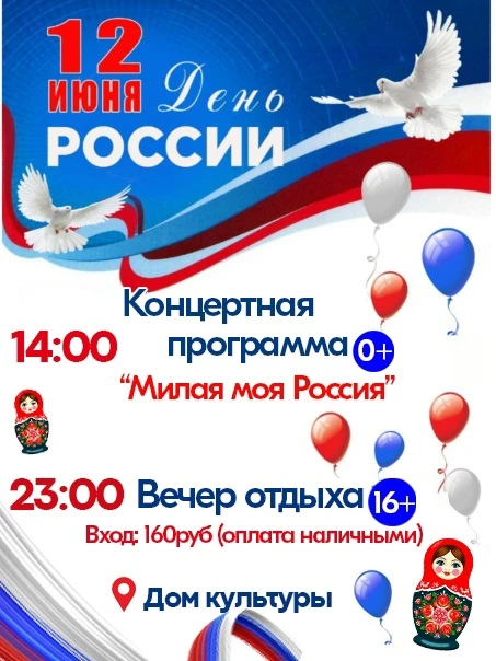 Дорогие друзья! Приглашаем Вас отметить замечательный праздник -  День России! 🇷🇺❤️

Присоединяйте