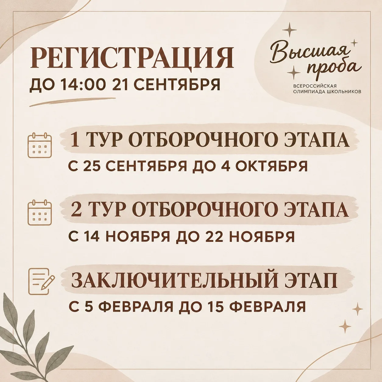 Напоминаем о главных датах олимпиады!