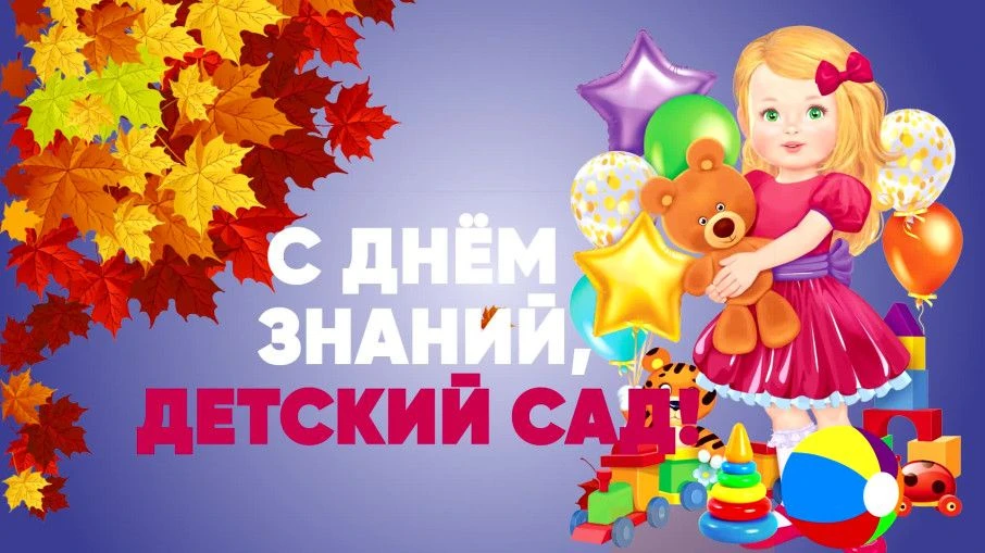 Дорогие родители и наши дети, сегодня начинается новый учебный год в нашем саду, а это ...
