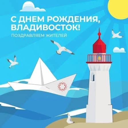 В звучании утра слышен слог:
«С Днем города, Владивосток!».
Владивосток – город-порт, который распол