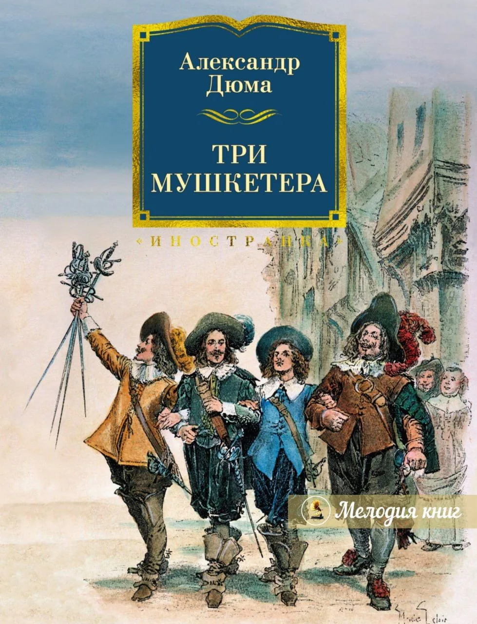 📀 Александр Дюма. ТРИ МУШКЕТЕРА
