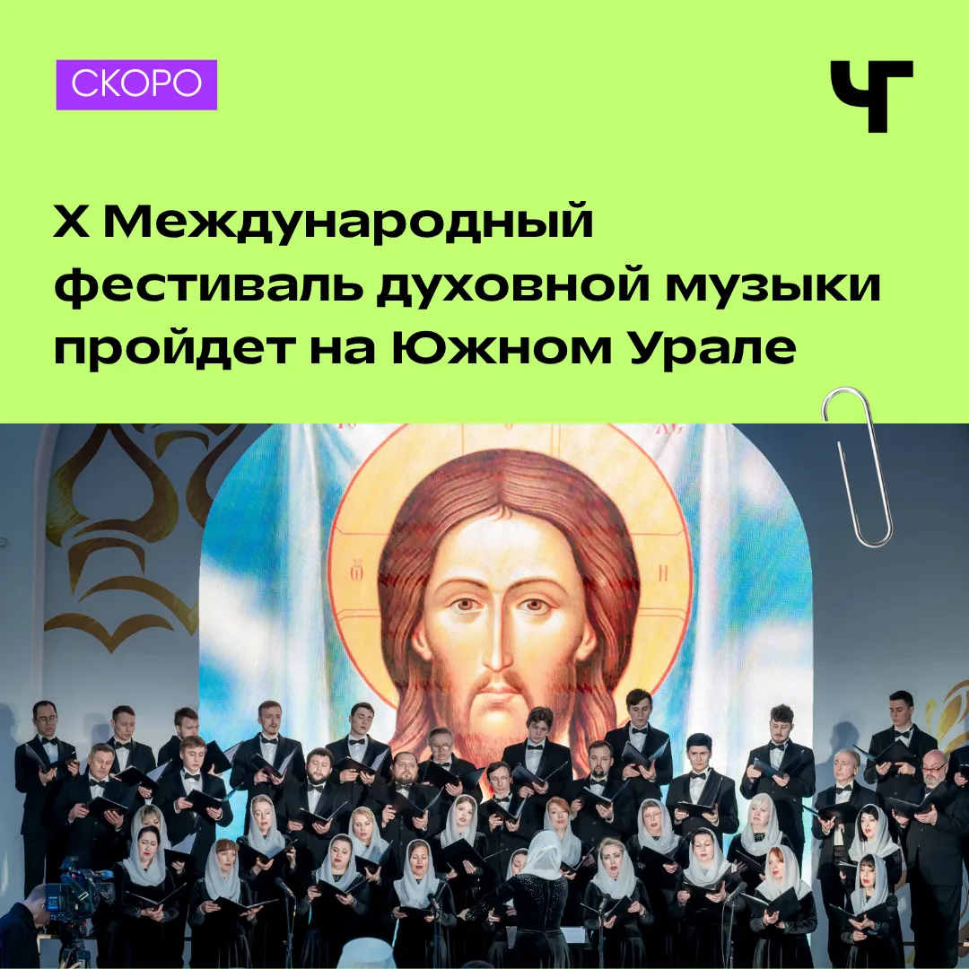 🎶 Челябинскую область снова наполнит духовная музыка