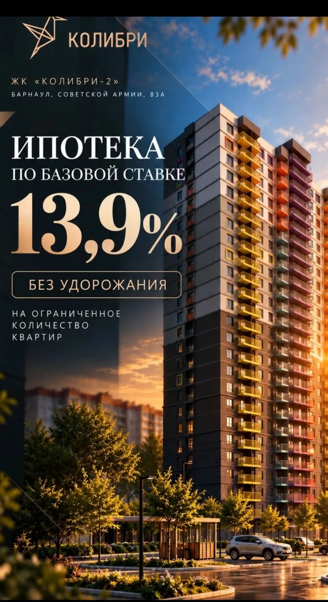 🔥 13,9% НА ВЕСЬ СРОК. БЕЗ УДОРОЖАНИЯ.
