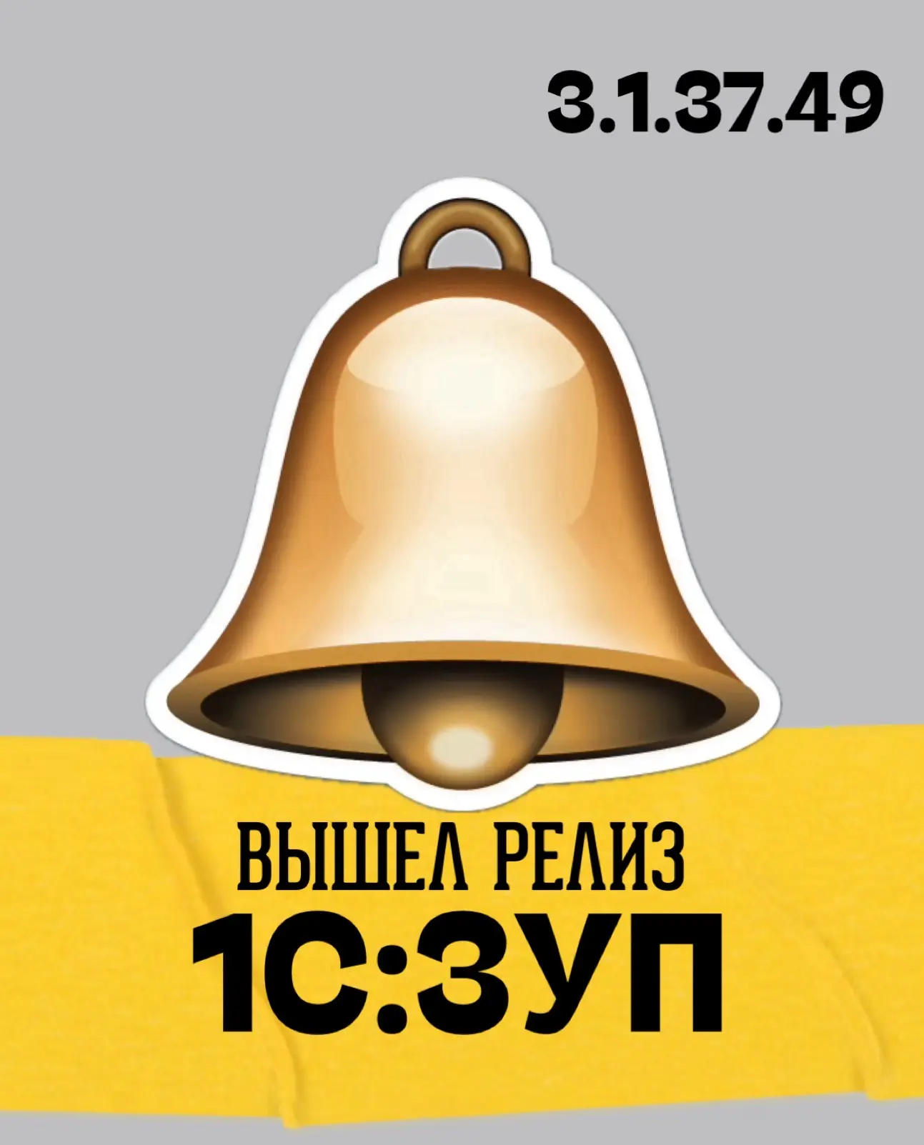 🔔 31.03.2026 ВЫПУЩЕН РЕЛИЗ 1С:ЗУП 3.1.37.49