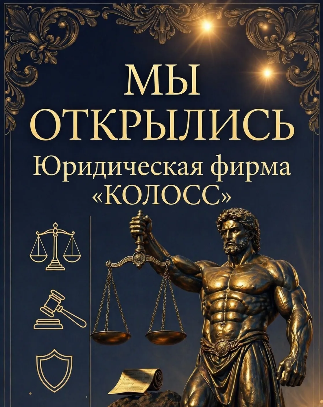 🎉 Дорогие друзья и жители города!

С радостью сообщаем — Юридическая фирма «КОЛОСС» официально откр