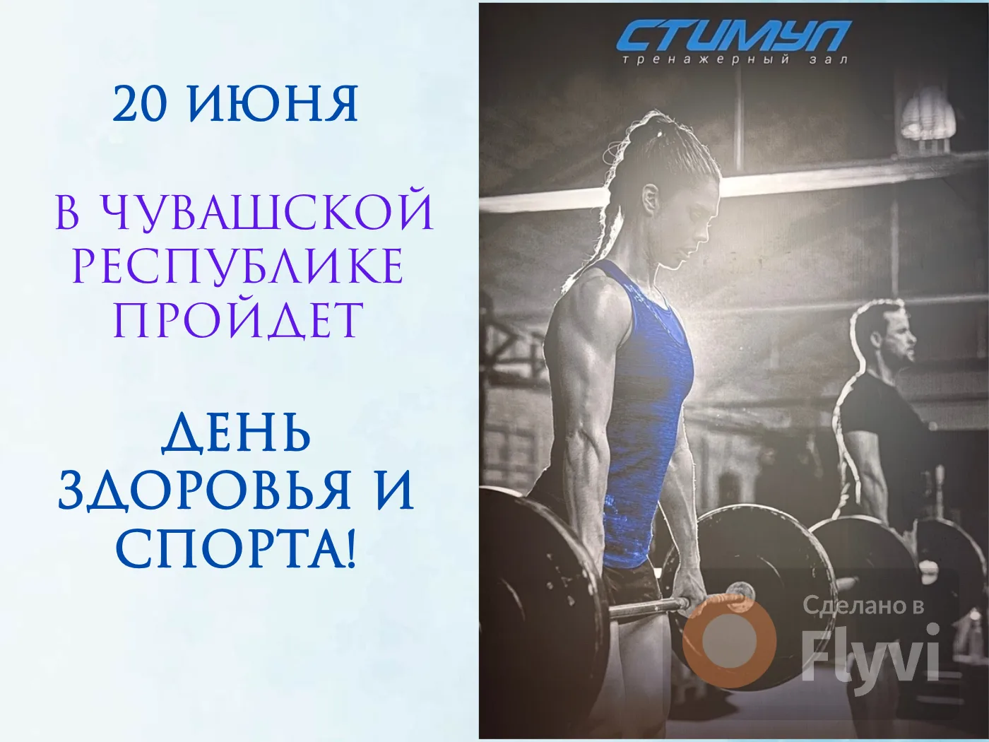 ✨ 20 июня - День здоровья и спорта!

 💪 Тренажёрный зал "Стимул" приглашает всех, кто хочет занимат