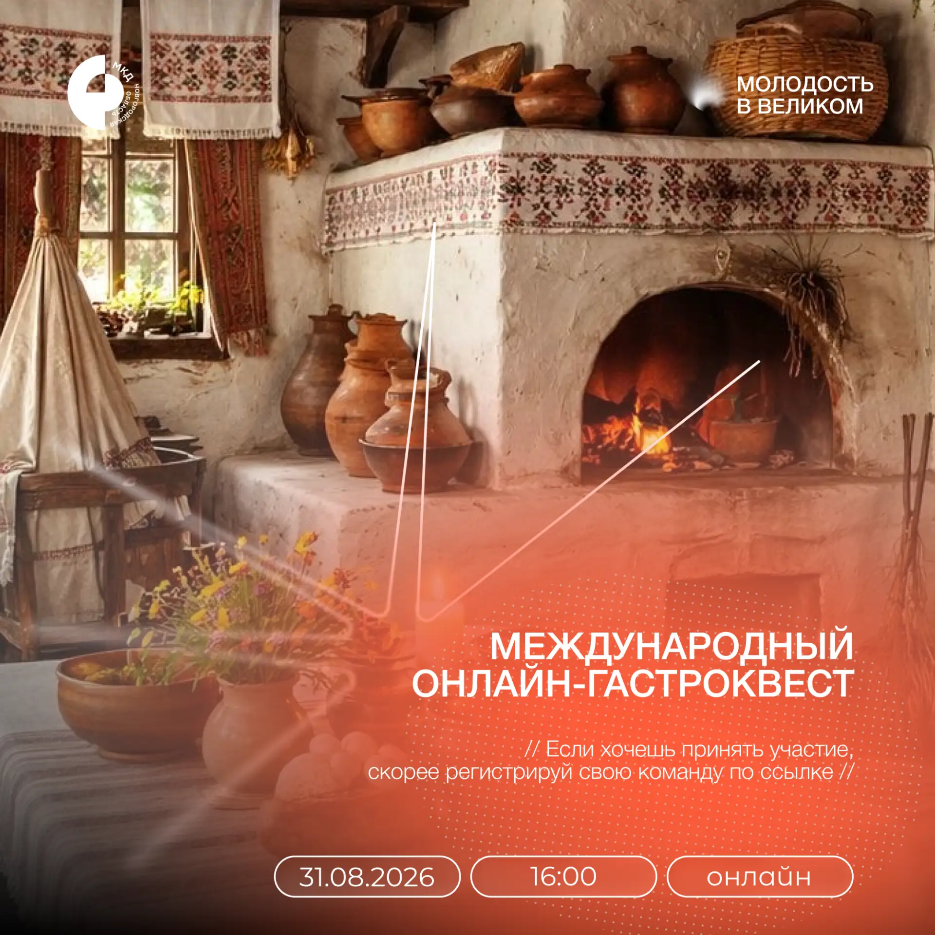 Ты готов к гастроквесту? Международный клуб дружбы Новгородской области собирает команды!