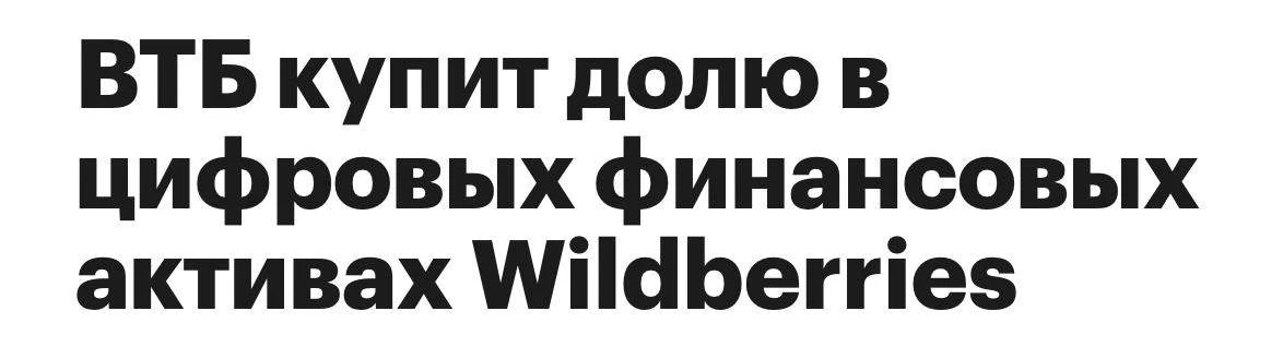 ⚡ВТБ и Wildberries создают стратегический альянс
ВТБ заходит в экосистему Wildberries: стороны готов