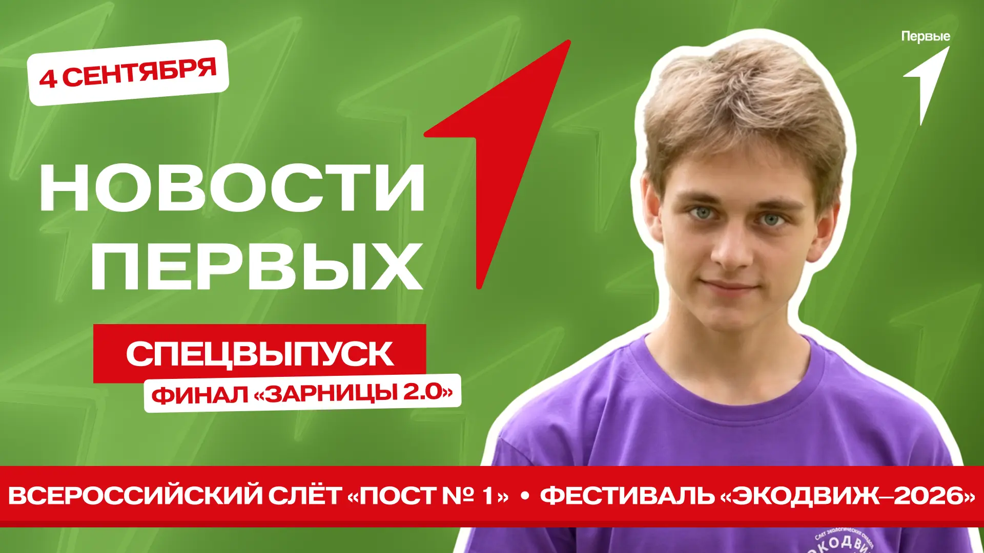 В спецвыпуске Новости Первых от Движения Первых: