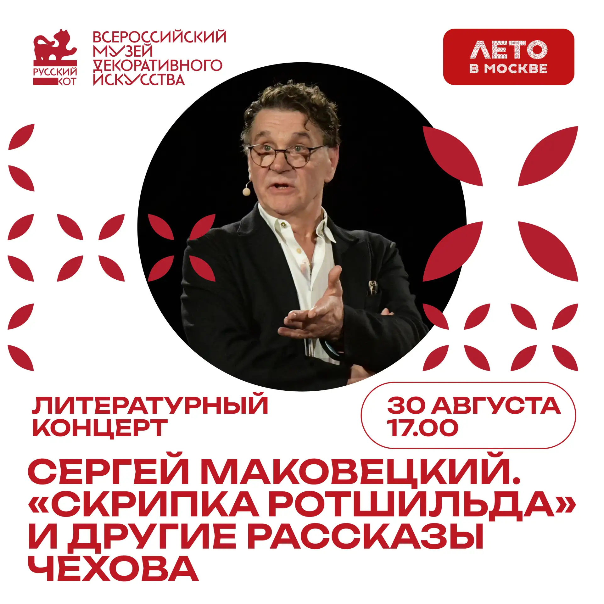 Чехов и музыка: вечер с Сергеем Маковецким