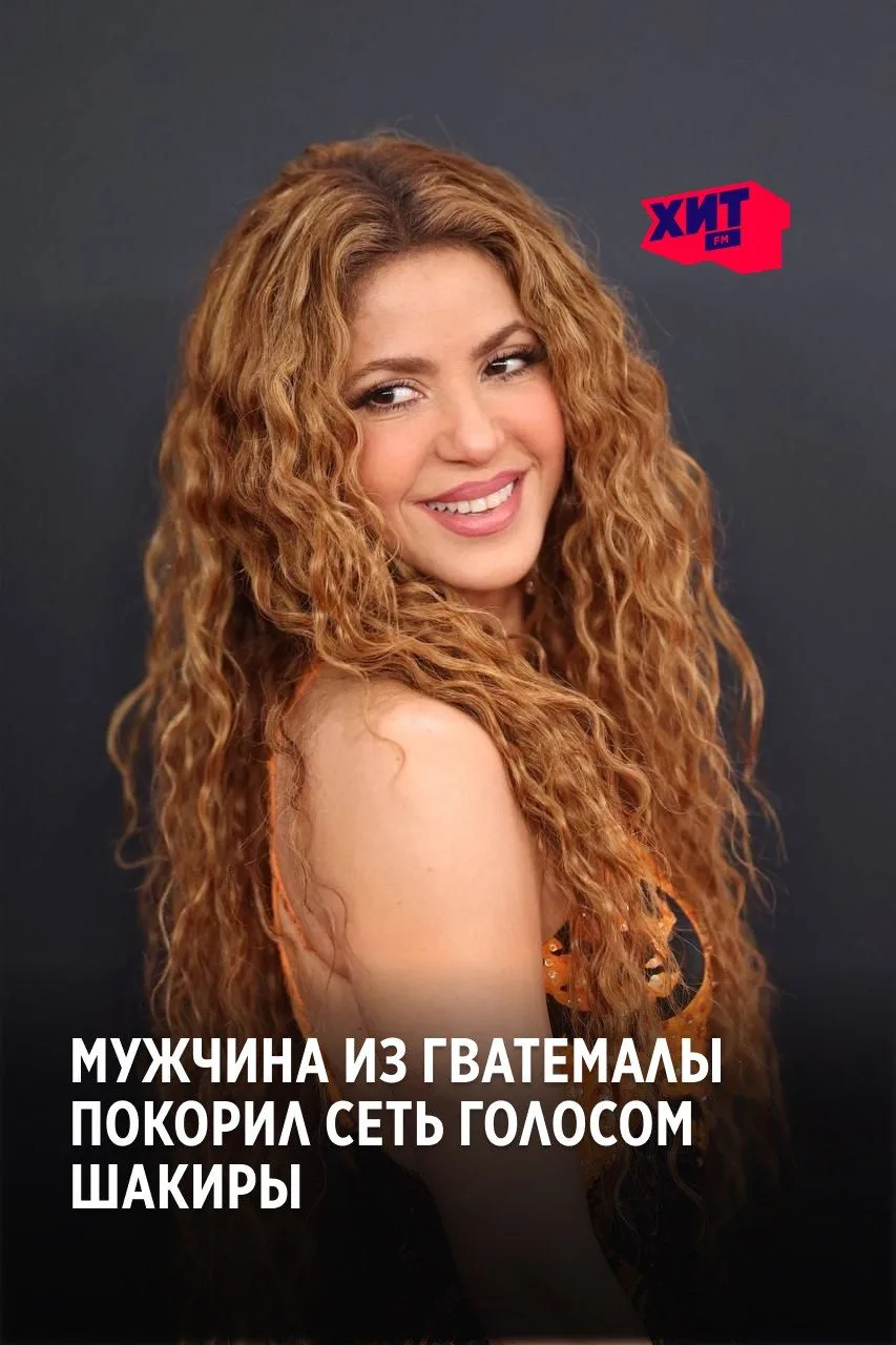 У Шакиры появился голосовой двойник — и это мужчина 😱