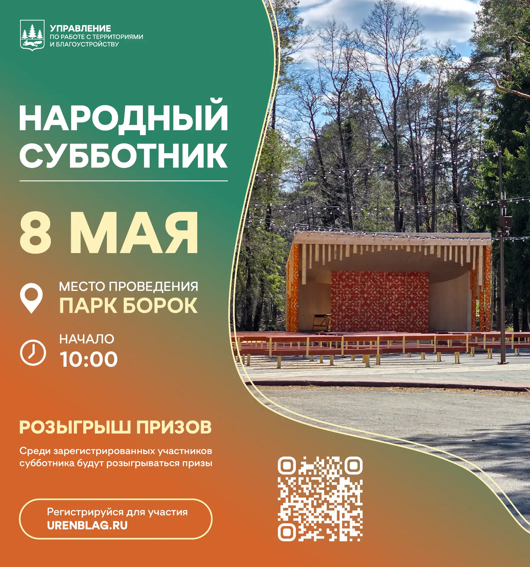 🌱 Народный субботник в парке Борок — встречаемся 8 мая!