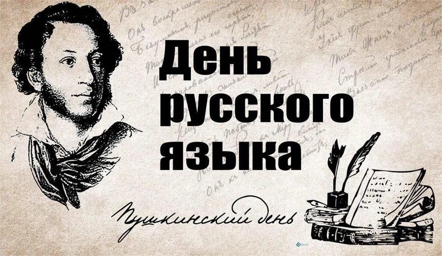 __День русского языка__
