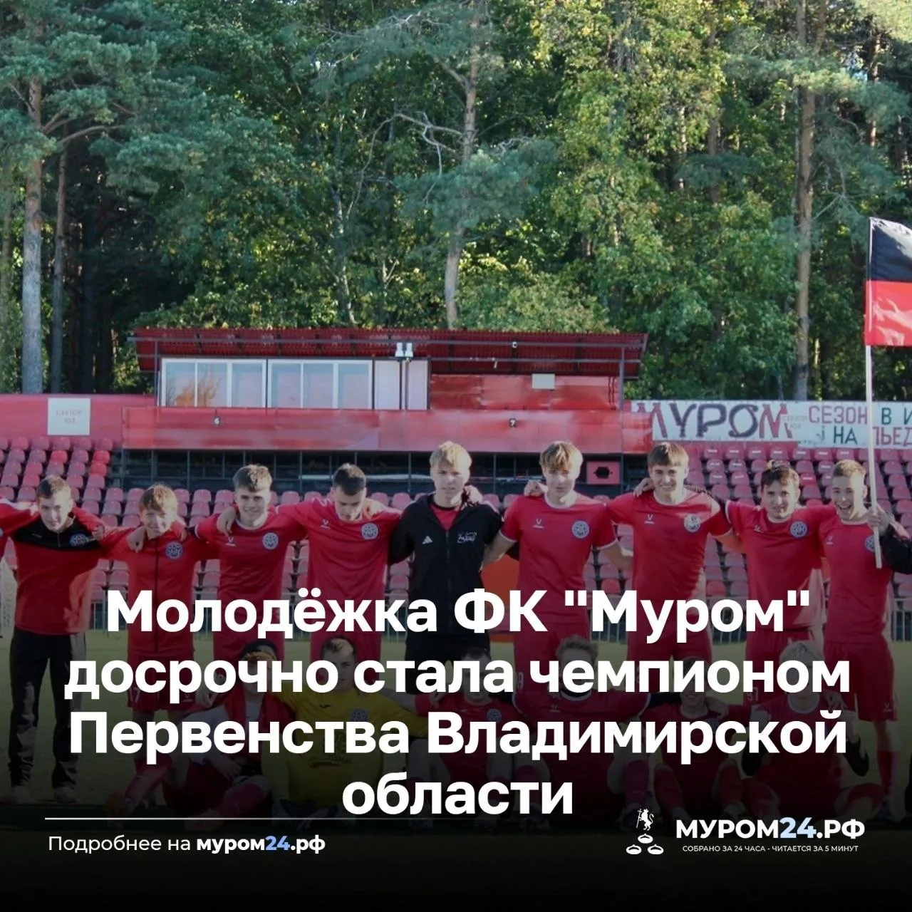 Муромская молодежная футбольная команда стала чемпионом первенства Владимирской области...