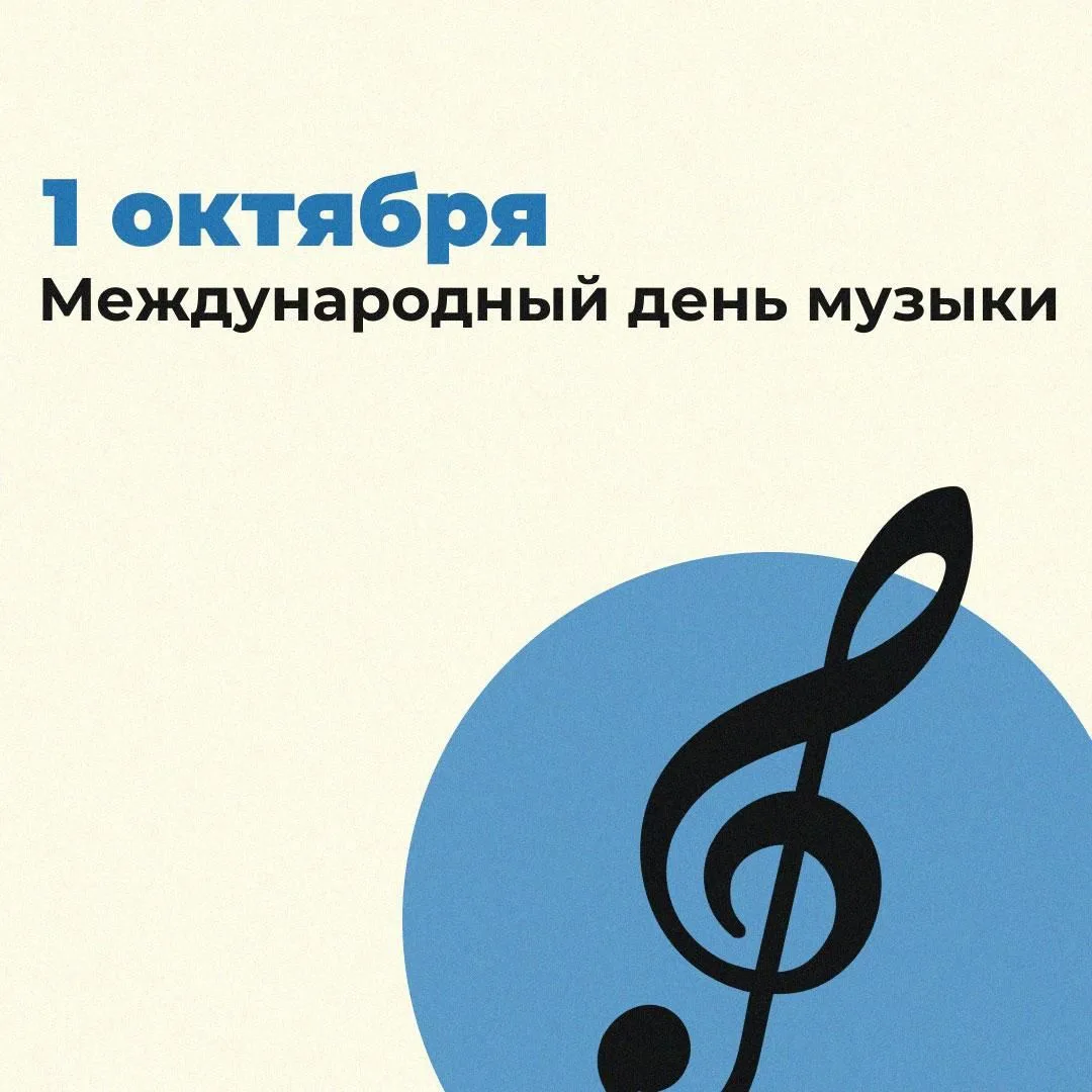 🎶 1️⃣ октября - Международный день музыки