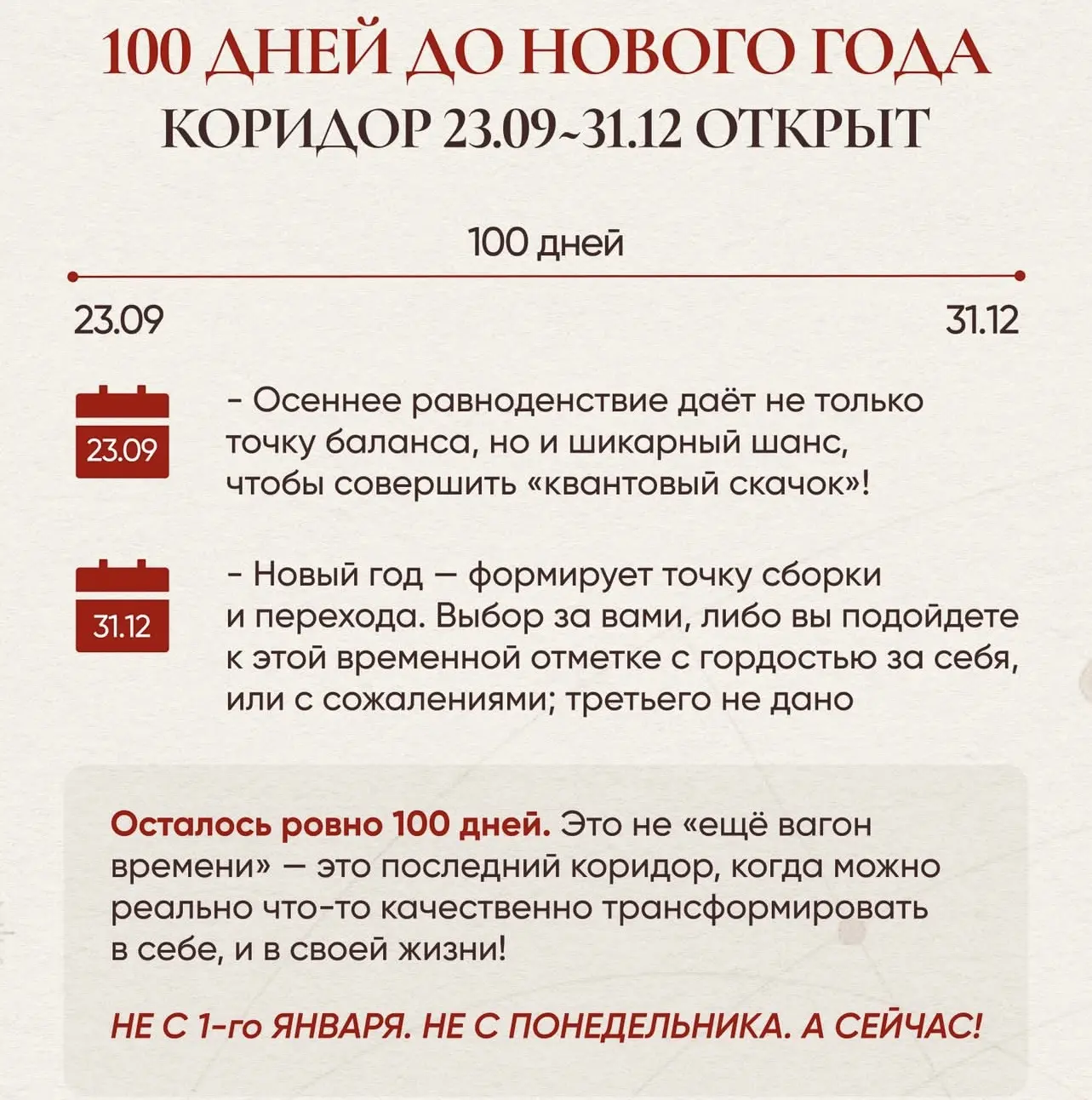 🔥 100 ДНЕЙ. ТВОЙ ВЫБОР НА 31 ДЕКАБРЯ.