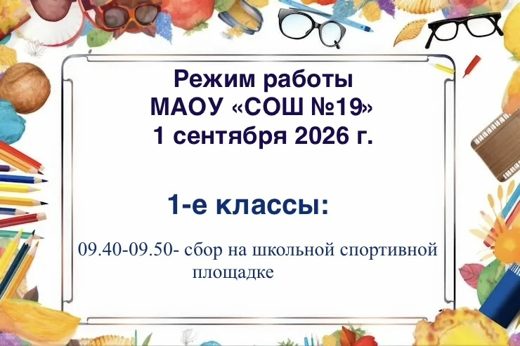 РЕЖИМ РАБОТЫ МАОУ «СОШ №19»
