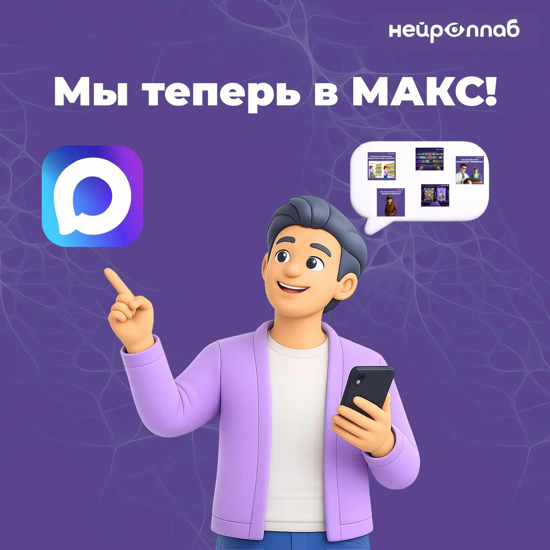 Нейроллаб теперь и в МАКС 👀