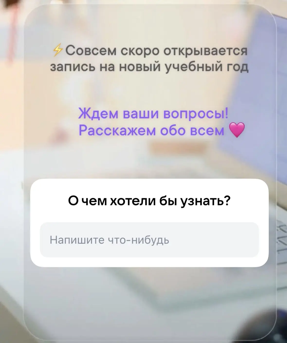 ⚡️Ждем ваших вопросов в сторис в нашей группе ВКонтакте 

🔥Перед записью на новый учебный год - это